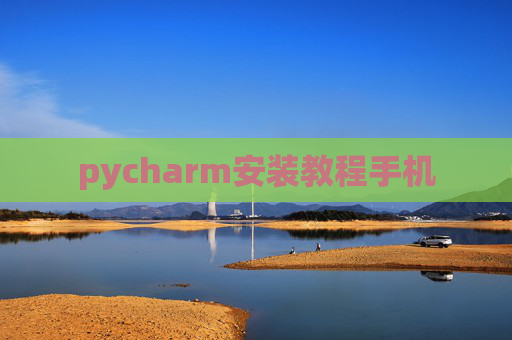 pycharm安装教程手机